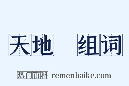 天地會组词是什么意思的图片